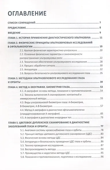 Ультразвуковые исследования в офтальмологии. Руководство для врачей - фото 2