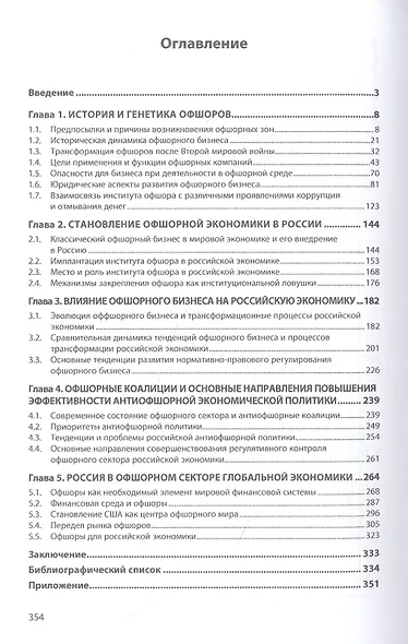 Офшорная Россия в глобальной экономике. Монография - фото 2