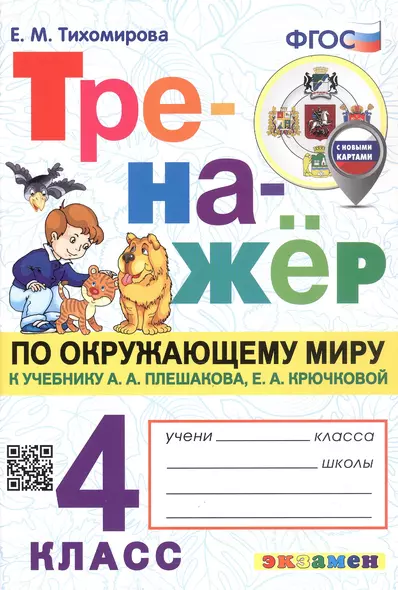 Тренажер по окружающему миру. 4 класс. К учебнику А.А. Плешакова, Е.А. Крючковой "Окружающий мир. 4 класс. В 2-х частях" (с новыми картами) - фото 1