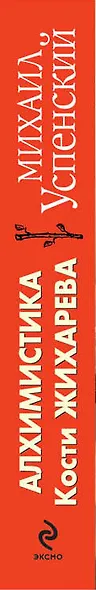 Алхимистика Кости Жихарева - фото 4