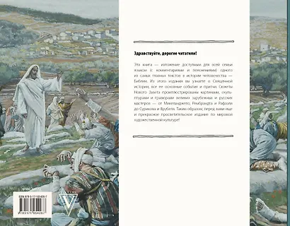 Библия в иллюстрациях великих художников. Искусство детям - фото 2