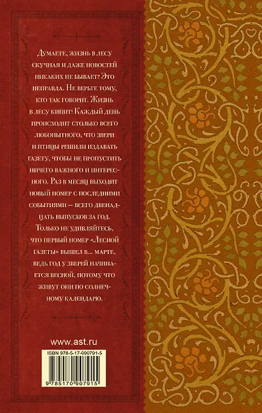 КлассикаДляШкольников.Бианки Лесная газета. Сказки и рассказы - фото 2