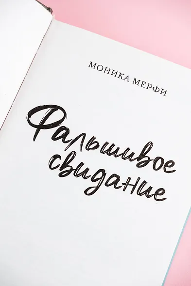 Фальшивое свидание: роман - фото 10