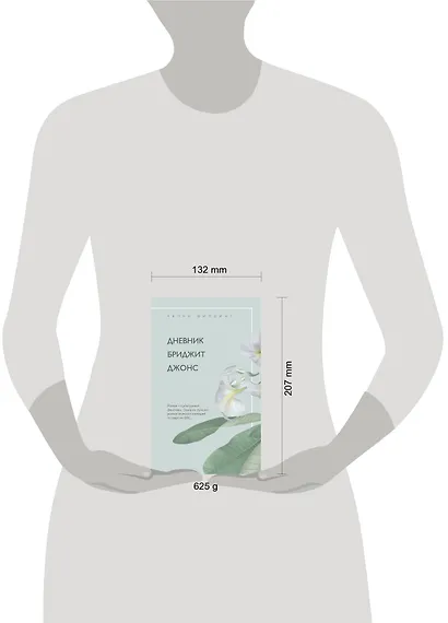Хелен Филдинг и Софи Кинселла о неидеальной жизни: Дневник Бриджит Джонс. Я - твой должник (комплект из 2 книг) - фото 4