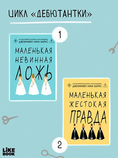 Маленькая жестокая правда - фото 7