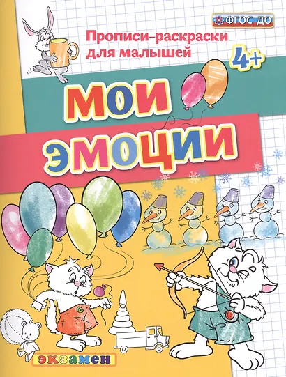Мои эмоции. 4+. ФГОС ДО - фото 1