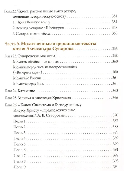 С нами Бог!   Жизнеописание и духовные подвиги князя Александра Суворова - фото 7