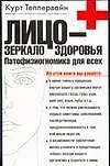 Лицо-зеркало здоровья.Патофизиогномика для всех - фото 1
