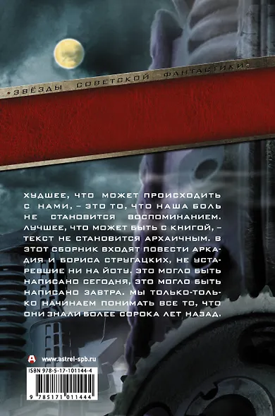 Попытка к бегству. Хищные вещи века. За миллиард лет до конца света. Гадкие лебеди - фото 2