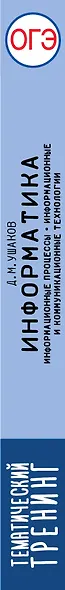 ОГЭ. Информатика. Информационные процессы. Информационные и коммуникационные технологии. Тематический тренинг для подготовки к основному государственному экзамену - фото 8