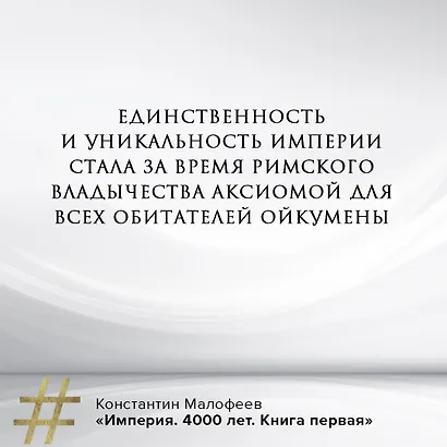 Империя. Книга первая - фото 9