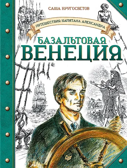 Путешествия капитана Александра. Базальтовая Венеция - фото 1