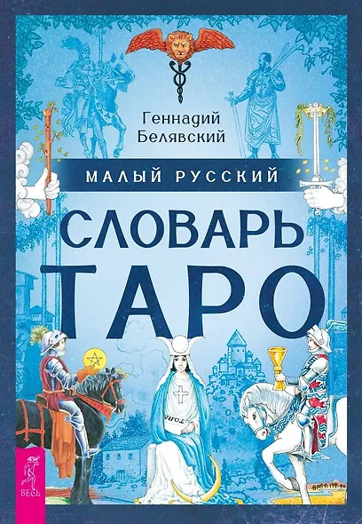 Малый русский словарь Таро - фото 1