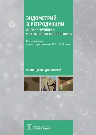 Эндометрий в репродукции. Оценка функции и возможности коррекции. Руководство для врачей - фото 1