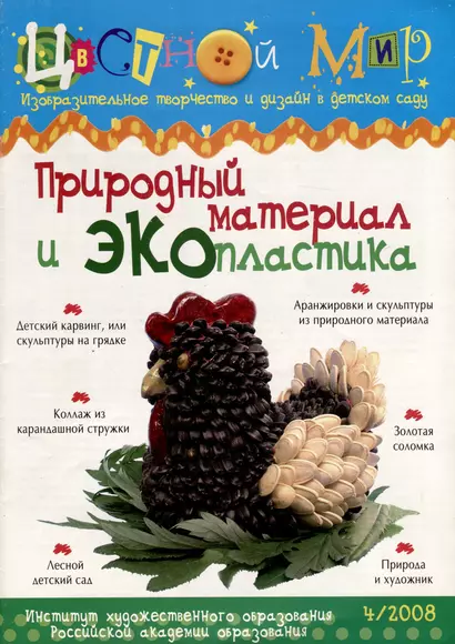 Природный материал и экопластика. Научно-методический журнал Цветной мир. Изобразительное творчество и дизайн в детском саду. № 4/2008 - фото 1