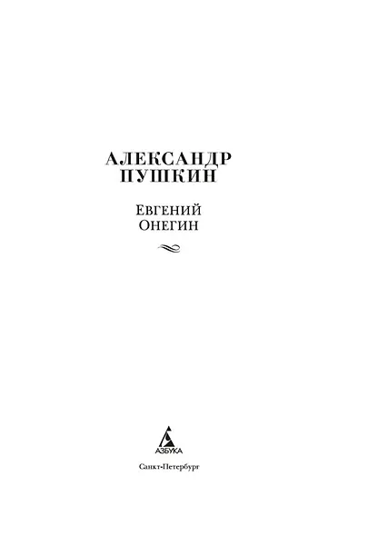 Евгений Онегин - фото 5