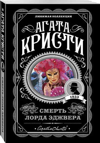 Агата Кристи. Комплект из 4 книг (Немезида. Убить легко. Смерть лорда Эджвера. Убийство в доме викария) - фото 7