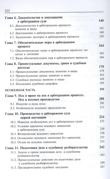 Арбитражный процесс. Общая часть. Особенная часть. Учебное пособие - фото 3