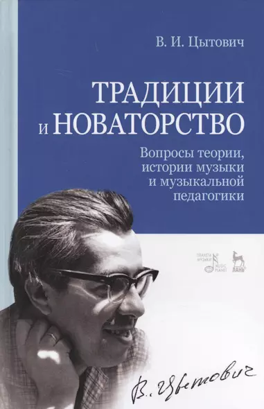 Традиции и новаторство. Вопросы теории, истории музыки и музыкальной педагогики. Уч. Пособие - фото 1