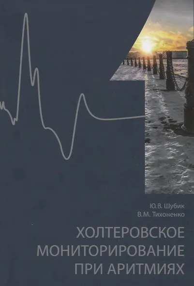 Холтеровское мониторирование при аритмиях. Том 1 - фото 1