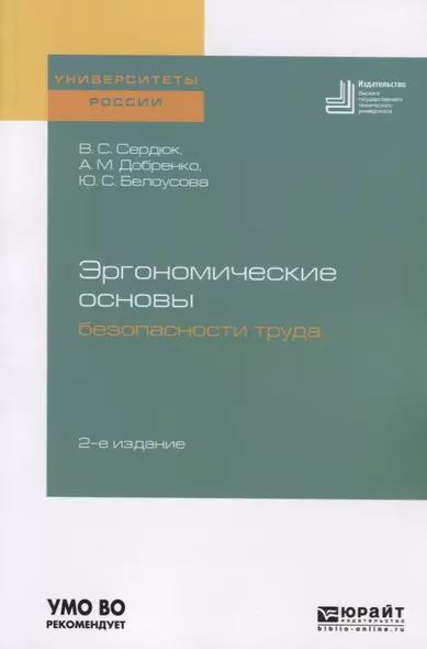 Эргономические основы безопасности труда. Учебное пособие для академического бакалавриата - фото 1