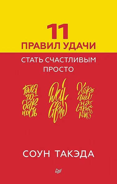 11 правил удачи. Стать счастливым просто - фото 1
