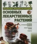 Полная энциклопедия основных лекарственных растений. Лечебные и профилактические свойства - фото 1