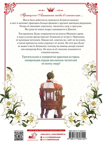 Однажды я стала принцессой. Том 4 (Кто сделал меня принцессой / Who Made Me a Princess). Манхва - фото 2