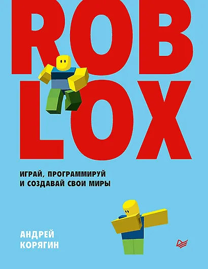 Roblox: играй, программируй и создавай свои миры - фото 1