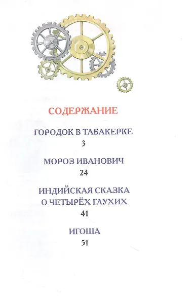 Городок в табакерке. Сказки - фото 2