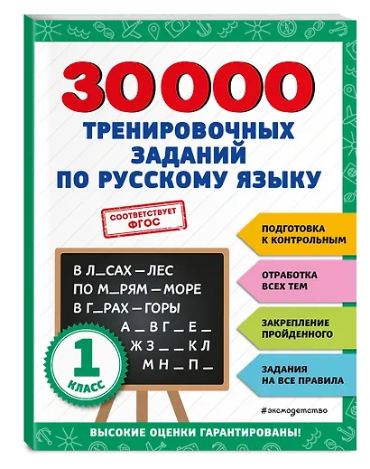 30000 тренировочных заданий по русскому языку. 1 класс - фото 3