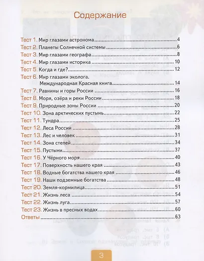 Тесты по предмету "Окружающий мир". 4 класс. Часть 1. К учебнику А.А. Плешакова, Е.А. Крючковой "Окружающий мир. 4 класс. В 2-х частях. Часть 1" (М.: Просвещение) - фото 2