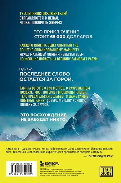 В разреженном воздухе. Самая страшная трагедия в истории Эвереста (новое оформление) - фото 2