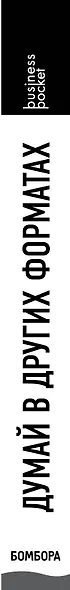 Думай в других форматах - фото 5