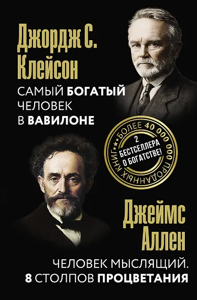Самый богатый человек в Вавилоне. Человек мыслящий. 8 столпов процветания - фото 1
