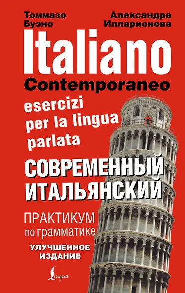 Современный итальянский. Практикум по грамматике - фото 1