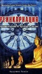 Реинкарнация: Проникновение в прошлые жизни - фото 1