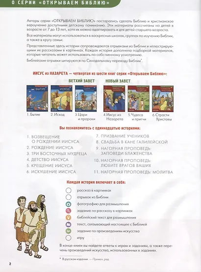 Новый Завет Книга 4 Иисус из Назарета Развивающее пособие для детей (мОткрывБибл) Матас - фото 2