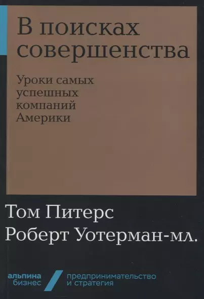 В поисках совершенства: Уроки самых успешных компаний Америки - фото 1