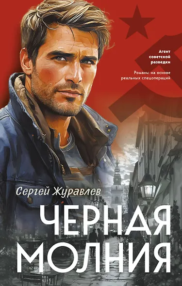 Черная молния - фото 1