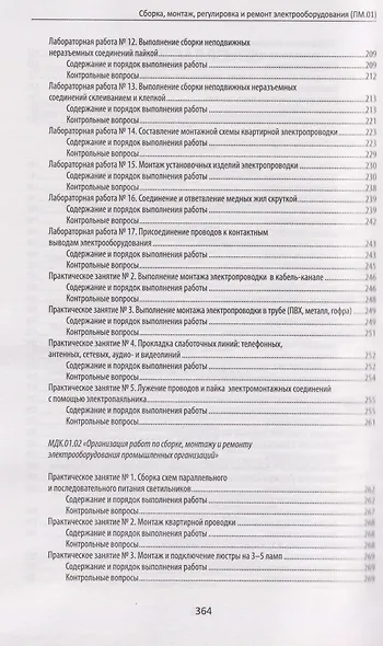 Сборка, монтаж, регулировка и ремонт электрооборудования (ПМ.01) - фото 5