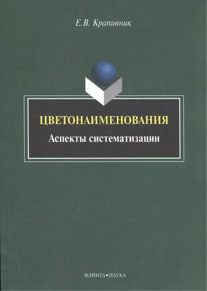 Цветонаименования. Аспекты систематизации. Монография - фото 1