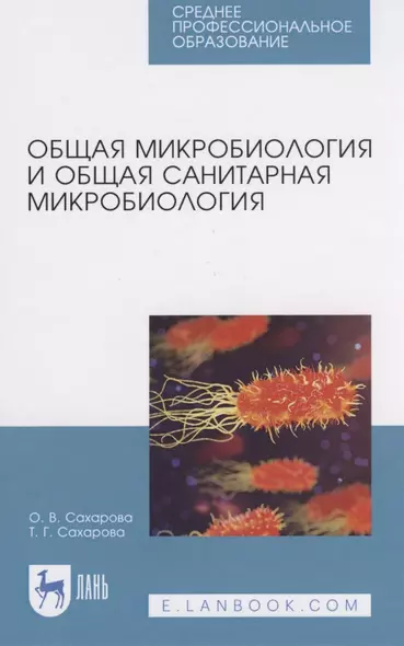 Общая микробиология и общая санитарная микробиология - фото 1