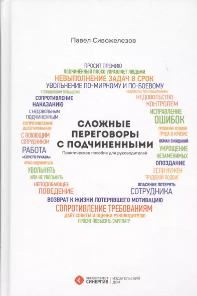 Сложные переговоры с подчиненными... (+2,3,4 изд) Сивожелезов - фото 1