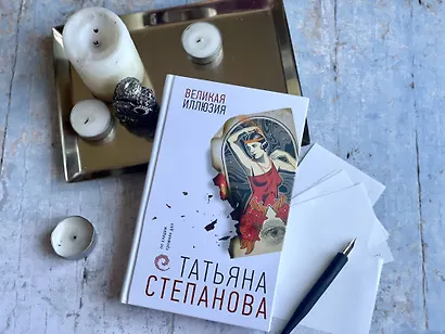 Великая иллюзия - фото 11