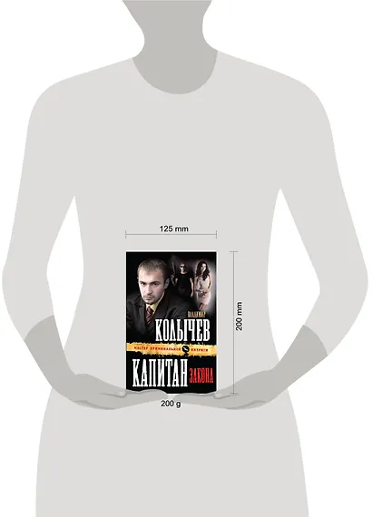 Капитан закона : роман - фото 3