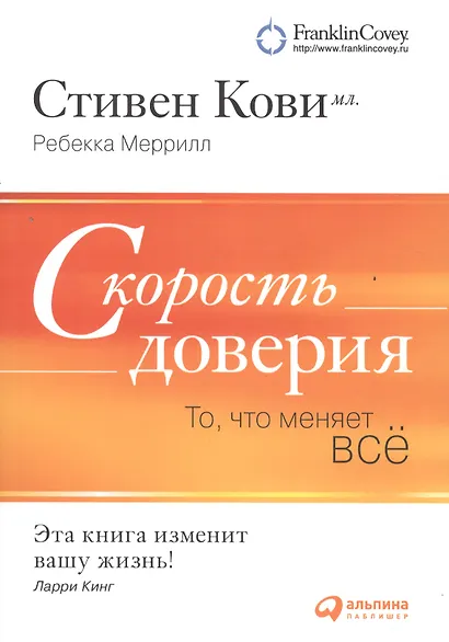 Скорость доверия: То, что меняет всё - фото 2
