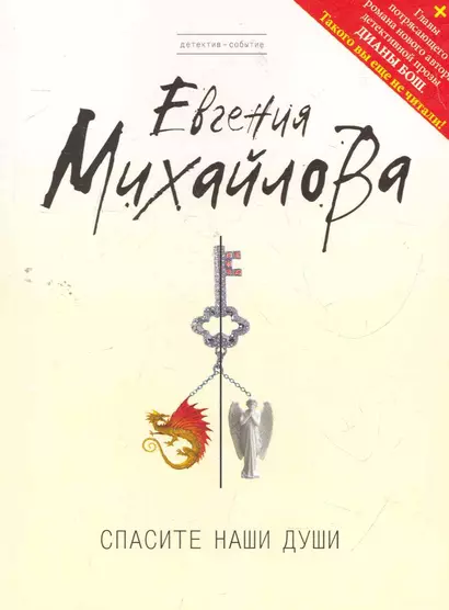 Спасите наши души : роман + главы романа Д. Бош - фото 1