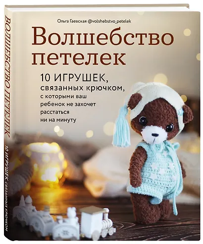 Волшебство петелек. 10 игрушек, связанных крючком, с которыми ваш ребенок не захочет расстаться ни на минуту - фото 3