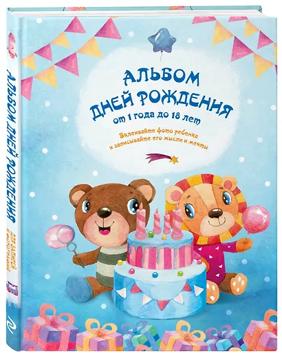 Альбом дней рождения от 1 года до 18 лет. Вклеивайте фото ребенка и записывайте его мысли и мечты (синий) - фото 2